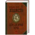 russische bücher: Ходжсон У.Х. - Дом на краю ночи