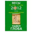 russische bücher: Глоба П. - Весы. Зодиакальный прогноз на 2012 год