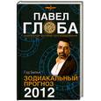 russische bücher: Глоба П. - Зодиакальный прогноз на 2012 год