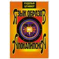russische bücher: Штайнер Р. - Язык образов Апокалипсиса