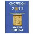 russische bücher: Глоба П. - Скорпион. Зодиакальный прогноз на 2012 год