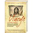 russische bücher: Эванс К. - Иисус глазами ученых: Правда и ложь новейших открытий и скандальных исследований