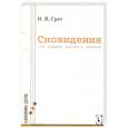 russische bücher: Грот Н. - Сновидения, как предмет научного анализа.