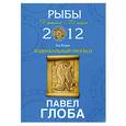 russische bücher: Глоба П. - Рыбы. Зодиакальный прогноз на 2012 год