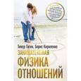 russische bücher: Тимур Гагин, Борис Кириленко - Занимательная физика отношений, или За жизнь и про любовь