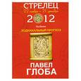 russische bücher: Глоба П. - Стрелец. Зодиакальный прогноз на 2012 год