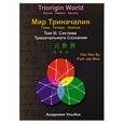 russische bücher: Пак Чжэ Ву - Су Джок. Мир Триначалия. Том 3. Система Тринального Сознания