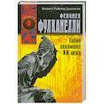 russische bücher: Кеннет Райнер - Феномен Фулканелли. Тайна алхимика ХХ века