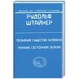 russische bücher: Штайнер Р. - Познание существа человека . Ранние состояния земли