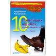 russische bücher: Фриман А,  Девульф Р. - 10 глупейших ошибок, которые совершают люди