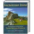 russische bücher: Тулку Ургьен Ринпоче - Блистательное величие. Воспоминания йогина дзогчен Тулку Ургьена Ринпоче