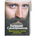 russische bücher: Синельников В.В. - Великая сила жизни. Тайны подсознания 2