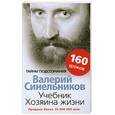 russische bücher: Синельников В. - Учебник хозяина жизни