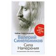 russische bücher: Синельников В.В. - Сила намерения. Как реализовать свои мечты и желания