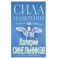 russische bücher: Синельников В.В. - Сила намерения. Как реализовать свои мечты и желания