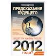 russische bücher: Белов А. - Предсказание будущего. Будет ли жизнь после 2012 года?