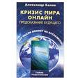 russische bücher: Белов А. - Кризис мира онлайн
