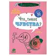 russische bücher: Бренифье О. - Что такое чувства?