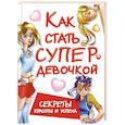 russische bücher: Кановская М.Б. - Как стать супердевочкой. Секреты красоты и успеха