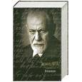 russische bücher: Фрейд З. - Психоанализ. [Введение в психоанализ; Толкование сновидений]