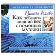 russische bücher: Блаво Р. - Как победить лишний вес с помощью музыки. Исцеляющая сила звука. Книга+CD