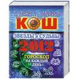 russische bücher: Кош И. - Звезды и судьбы 2012. Гороскоп на каждый день