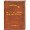 russische bücher: Ридинг М. - Нострадамус. 100 великих пророчеств