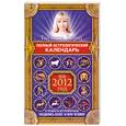 russische bücher: Борщ Татьяна - Полный астрологический календарь на 2012 год