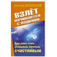 russische bücher: Некрасов А.А. - Взлет начинается с падения. Ваш шанс стать успешным, богатым, счастливым