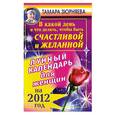 russische bücher: Зюрняева Т. - В какой день и что делать, чтобы быть счастливой и желанной