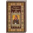 russische bücher: Адамчик М. В. - Мудрость Конфуция
