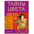 russische bücher: Мэри Ламберт - Тайны цвета: Как выбрать свой цвет и изменить жизнь к лучшему