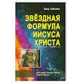 russische bücher: Гайсина Д. - Звездная Формула Иисуса Христа