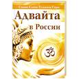 russische bücher: Свами Сатья Теджаси Гири - Адвайта в России