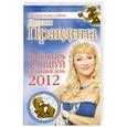 russische bücher: Правдина Н. - Календарь фэншуй на каждый день 2012 года