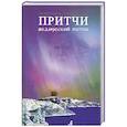 russische bücher: Терлецкий С.А., Терлецкая Г.А. - Притчи. Ведический поток
