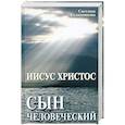 russische bücher: Калашникова С. - Иисус Христос - сын человеческий