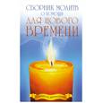 russische bücher:  - Сборник молитв о помощи для нового времени