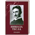 russische bücher: Тесла Н. - Лекции