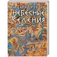 russische bücher: Ровнер А. - Небесные селения
