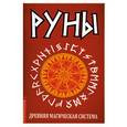 russische bücher:  - Руны : древняя магическая система