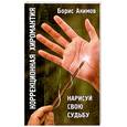 russische bücher: Акимов Б. - Коррекционная хиромантия. Нарисуй свою судьбу