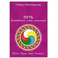 russische bücher: Садгуру Свами Вишну Дэв - Путь растворения пяти элементов. Панча Бхута Лайя Чинтана