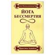 russische bücher: Свами Вишнудевананда Гири - Йога бессмертия. Практика Адвайты