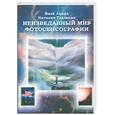 russische bücher: Ланд  В.,Глазкова Н. - неизведанный мир фотосенсографии