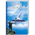 russische bücher: Терлецкая Г, Терлецкий С. - Наука побеждать. Притчи