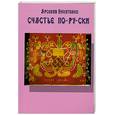 russische bücher: Никитенко А. - Счастье по-ру-ски.