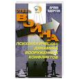 russische bücher: Одергон А. - Отель "Война". Психологическая динамика вооруженных конфликтов