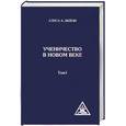 russische bücher: Бейли М. - Ученичество в новом веке. Том 1