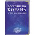 russische bücher:  - Достоинства Корана и его толкование